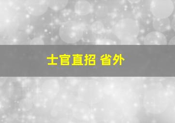 士官直招 省外